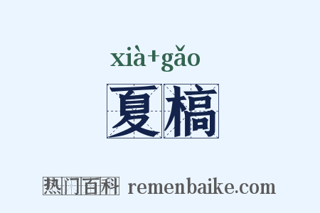 夏槁是什么意思的图片